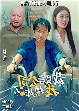 ��Ա���Ұѹ�˾ը��