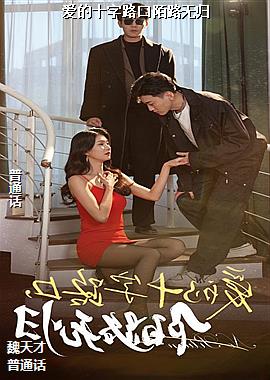 ����ʮ��·��İ·�޹�