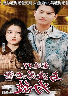 �ط�97,��Ϊ�����ϰ�����ͷ(�ط�97,�������ϰ�Ϊ��)