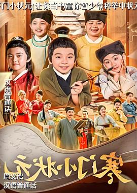 ����С״Ԫ(���㵱��ͯ������ү�ƾ���״Ԫ)