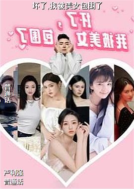 ����,�ұ���Ů��Χ��