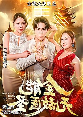 ȫ���޵�ҽʥ