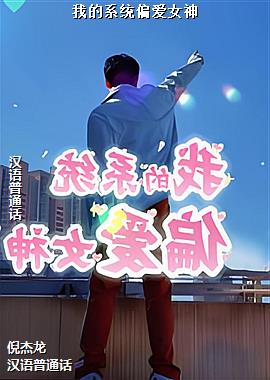 �ҵ�ϵͳƫ��Ů��