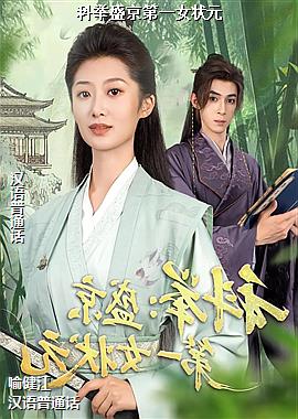 �ƾ�ʢ����һŮ״Ԫ