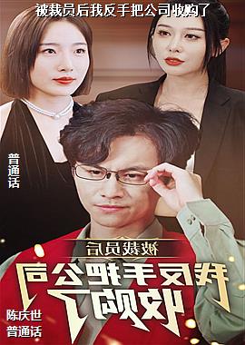 ����Ա���ҷ��ְѹ�˾�չ���