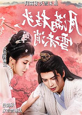 ����֦ͷѩδ��