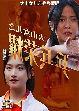 ��ɽŮ��֮ƹ����ҫ