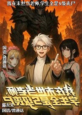 ����ĩ������ʦ,ѧ��ȫ��S��ɥʬ