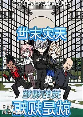 ����ĩ��:�ҵĹ�ؾ��ǹ��