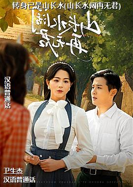 ת������ɽ��ˮ(ɽ��ˮ�����޾�)