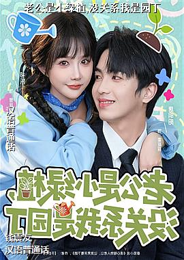 �Ϲ���С��ֲ,û��ϵ����԰��