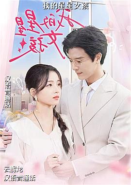 �ҵ�����Ů��