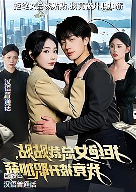 �ܾ�Ů�ܲ�����,�Ҿ�����ְ��н