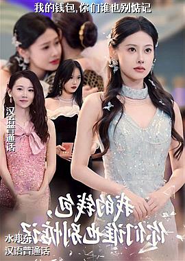 �ҵ�Ǯ��,����˭Ҳ����