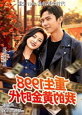 ����1998,�ҵĻƽ�ʱ��