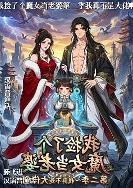 �Ҽ��˸�ħŮ�����ŵڶ������治�Ǵ��а�