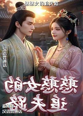 ����Ů��׷��·